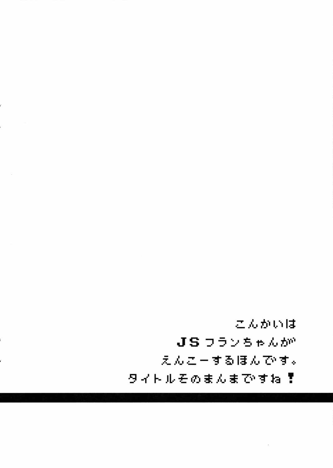 JSフランちゃんと援交する本。 3ページ