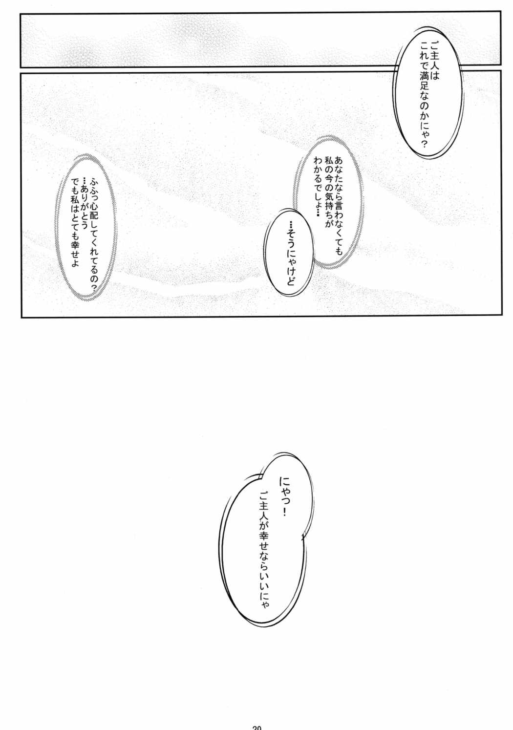 にゃんでもは知らにゃいにゃ。知ってることだけにゃ 19ページ