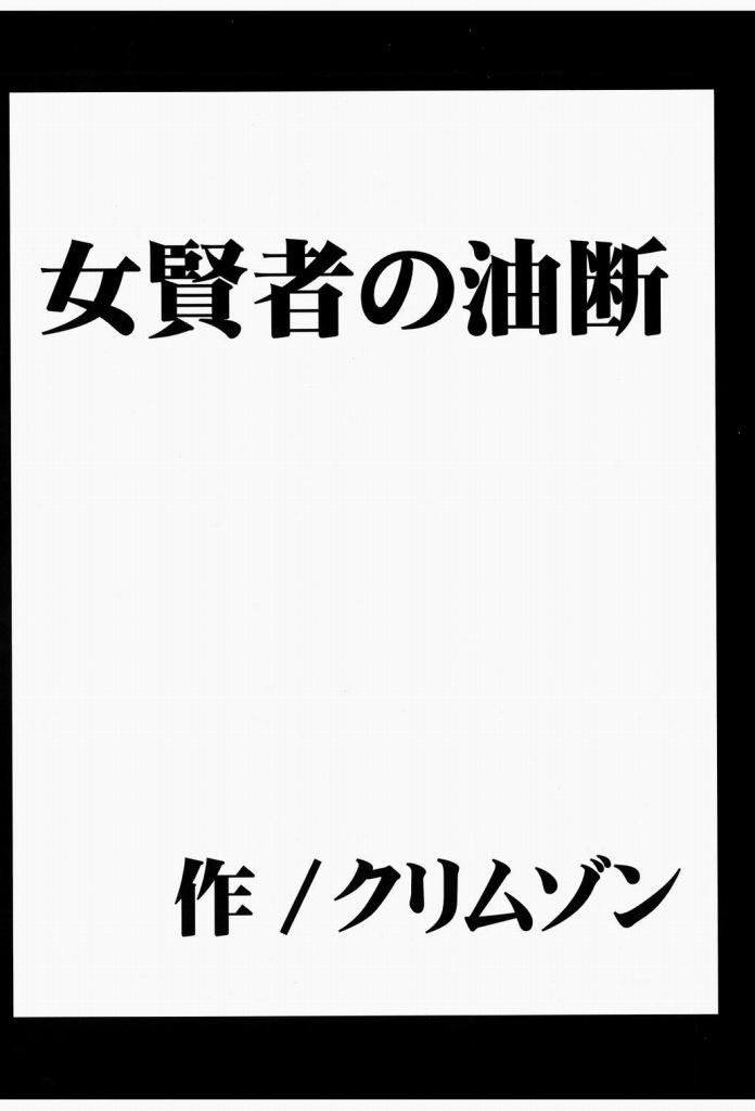 女賢者の油断 5ページ