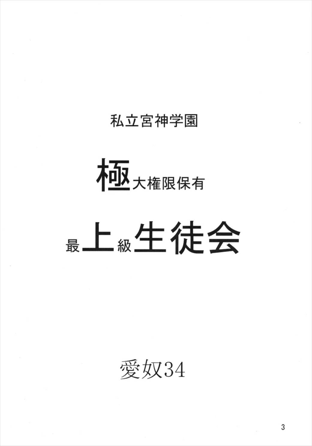 愛奴 34 極上副会長極上会計 2ページ