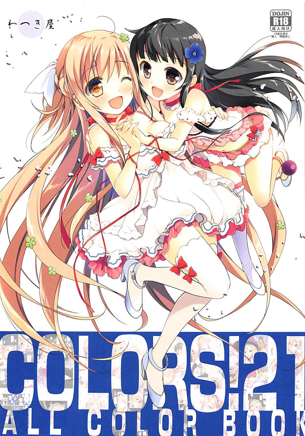 COLORS!21 1ページ