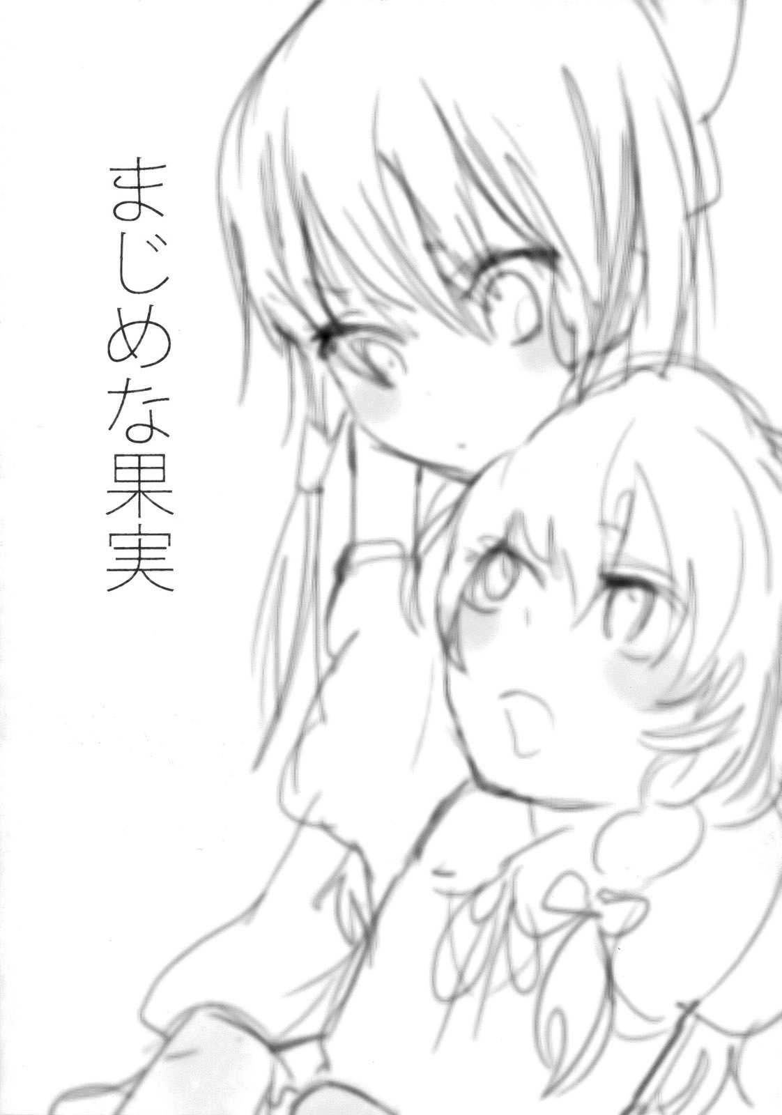 まじめな果実 2ページ