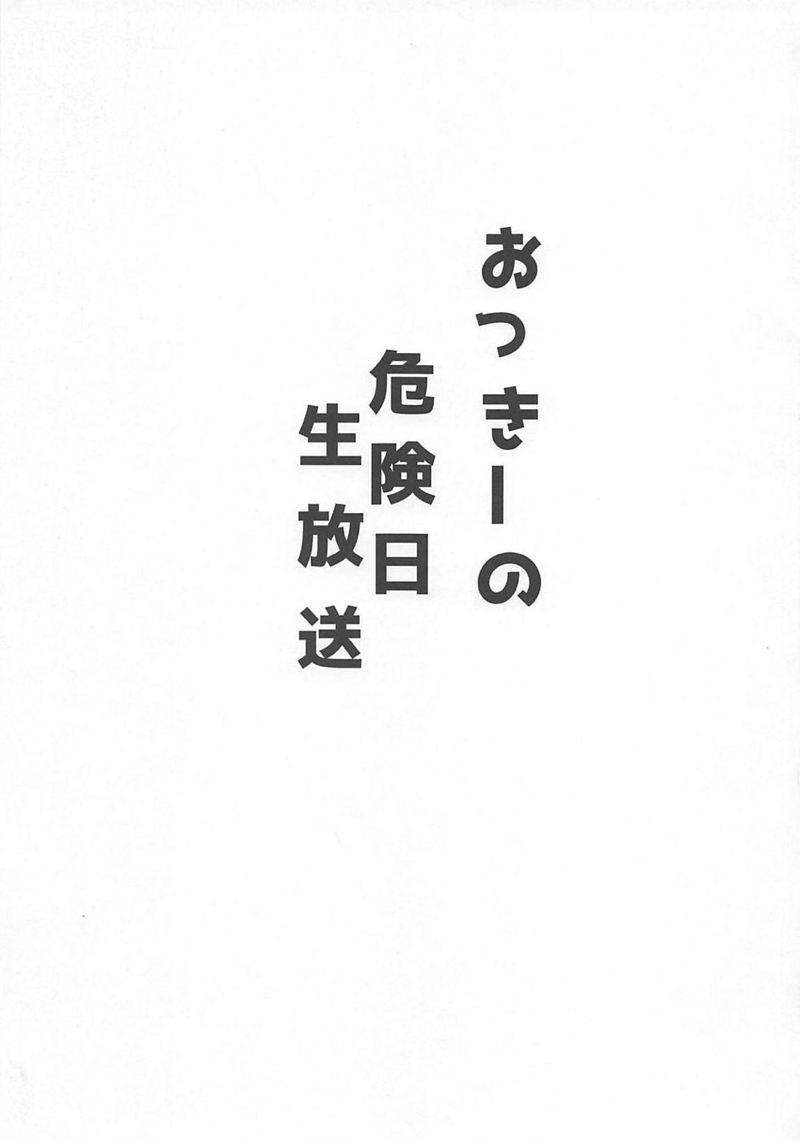 おっきーの危険日ナマ放送 2ページ