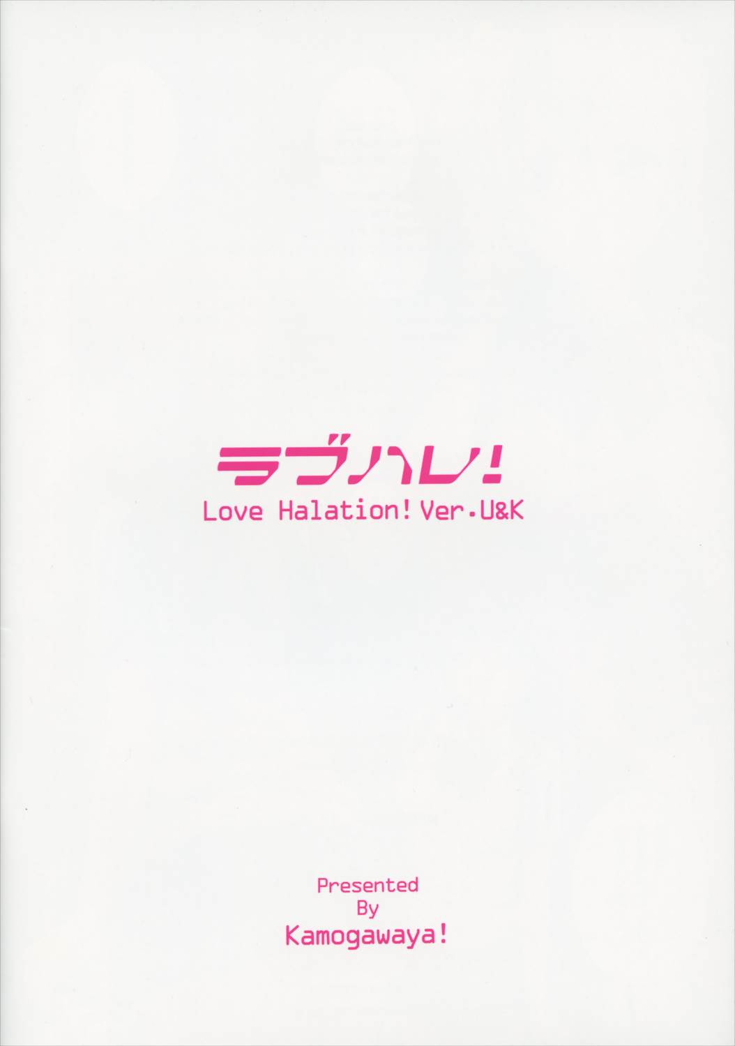 ラブハレ! Love Halation! Ver.U&K 32ページ