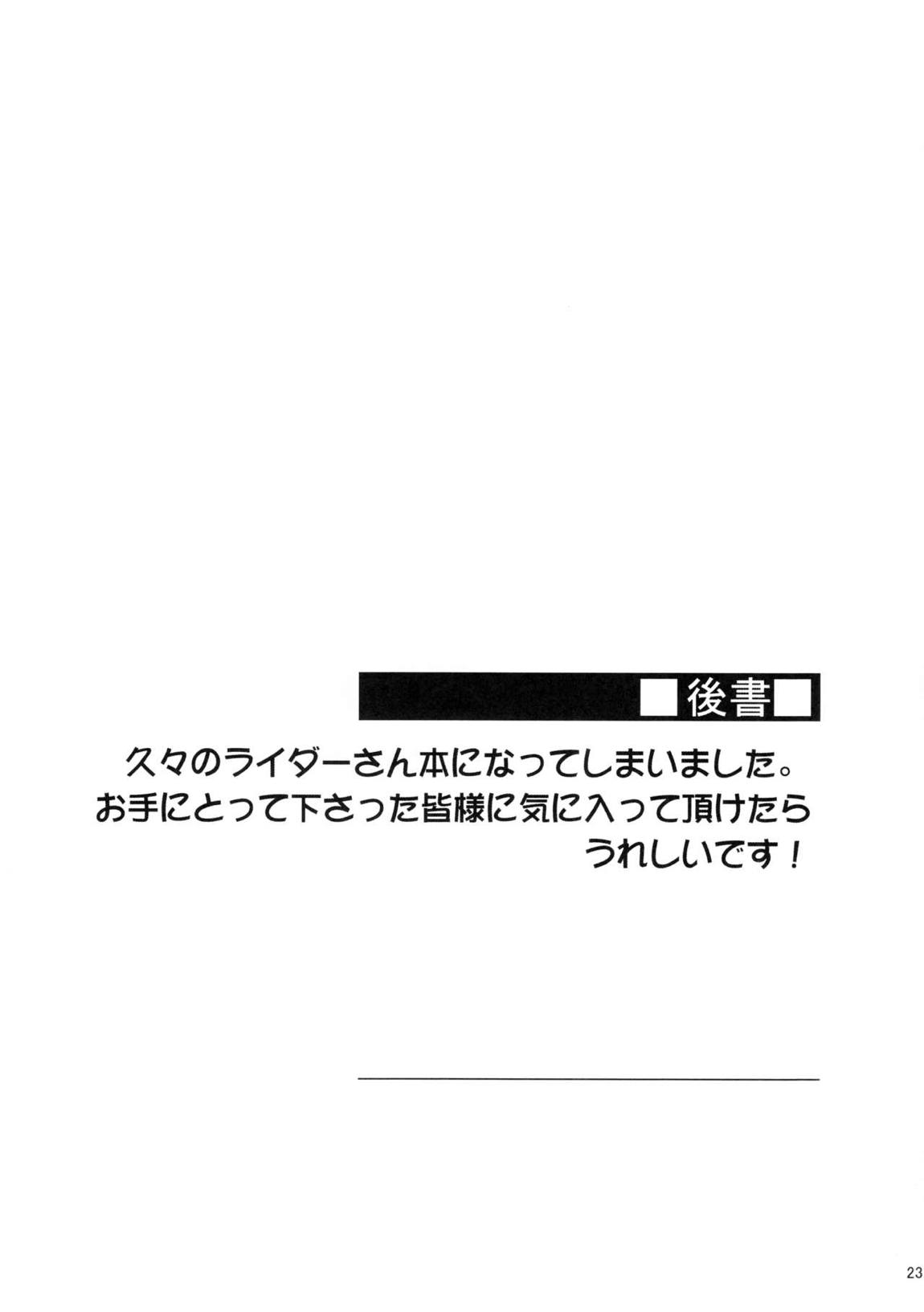 ライダーさんと押入れ。 23ページ