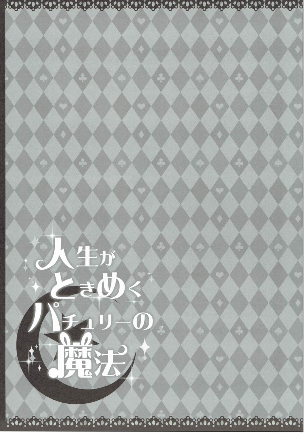 はなまるどりーむ2 16ページ