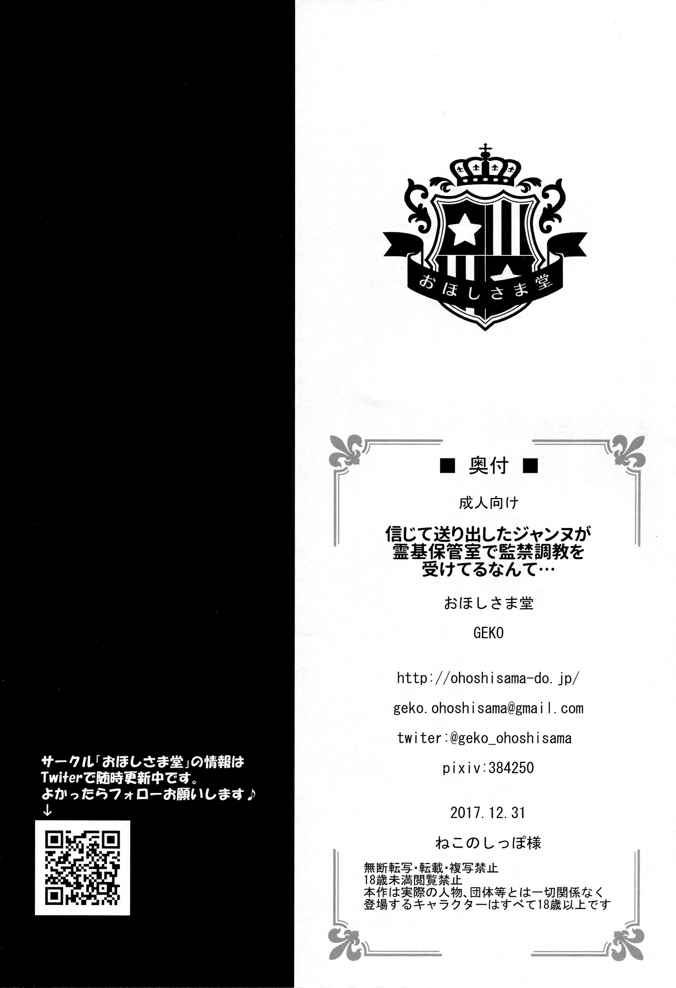 信じて送り出したジャンヌが霊基保管室で監禁調教を受けてるなんて･･･ 19ページ