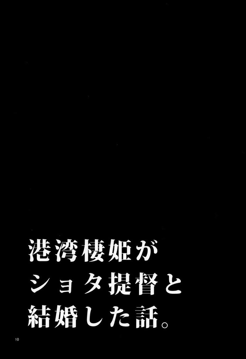 ショタ提督の奥様は港湾棲姫 10ページ