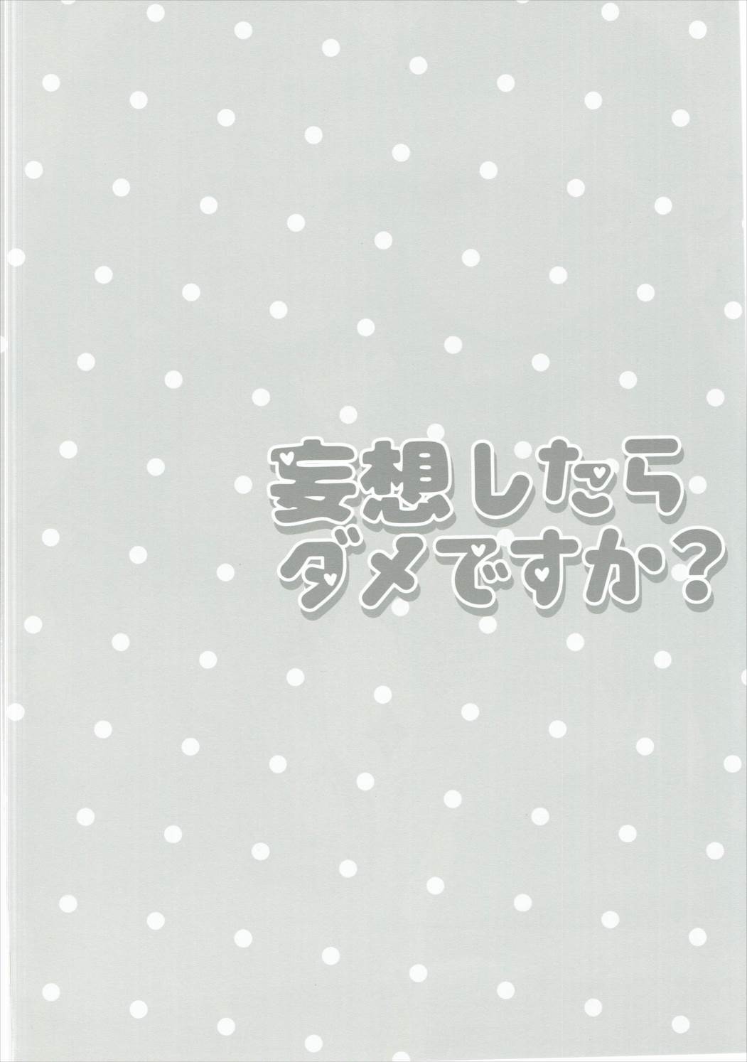 妄想しちゃダメですか？ 3ページ