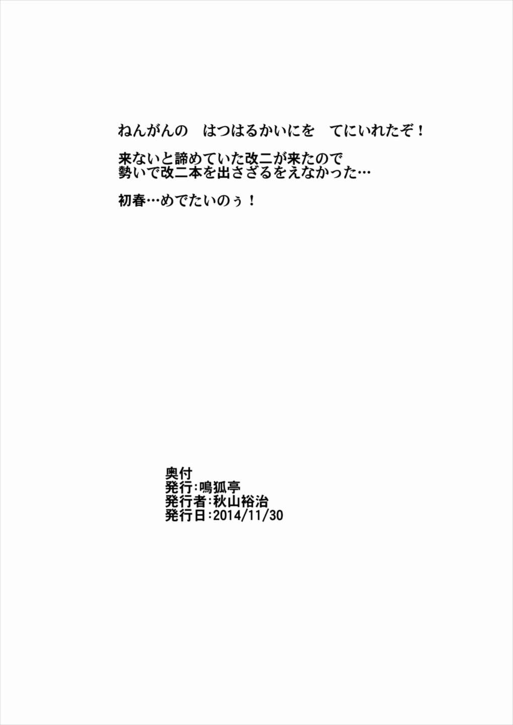 初春改二祝 17ページ