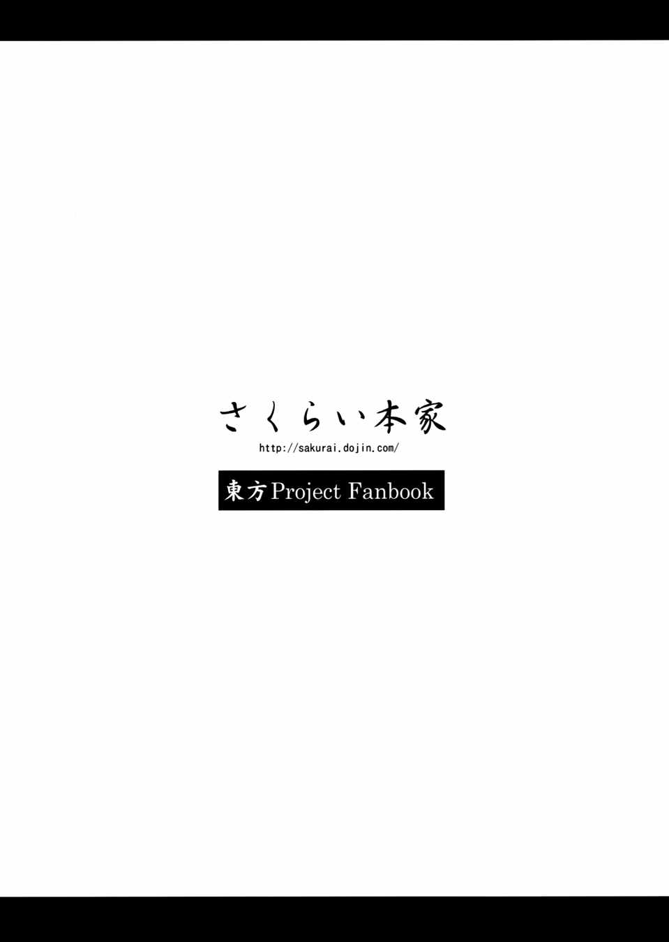 藍様と紫様があたため合うだけのお話 26ページ