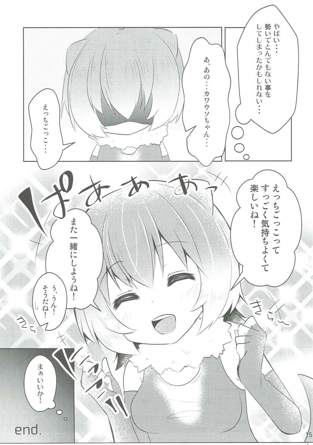 カワウソちゃんと無知っくす 14ページ