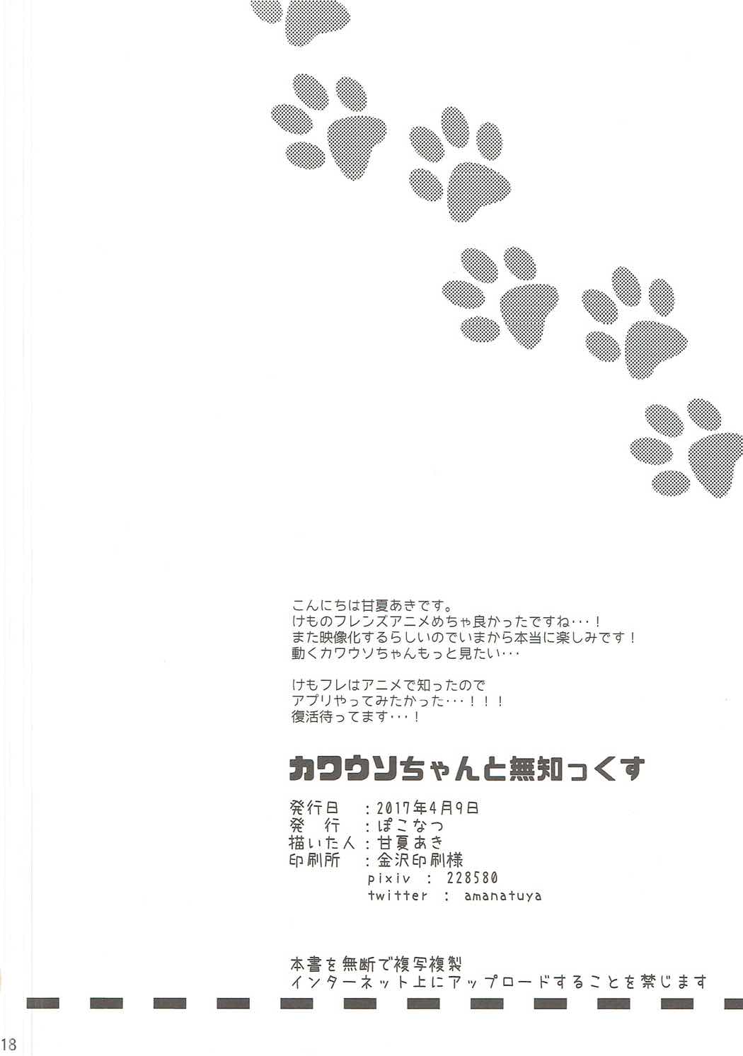 カワウソちゃんと無知っくす 17ページ