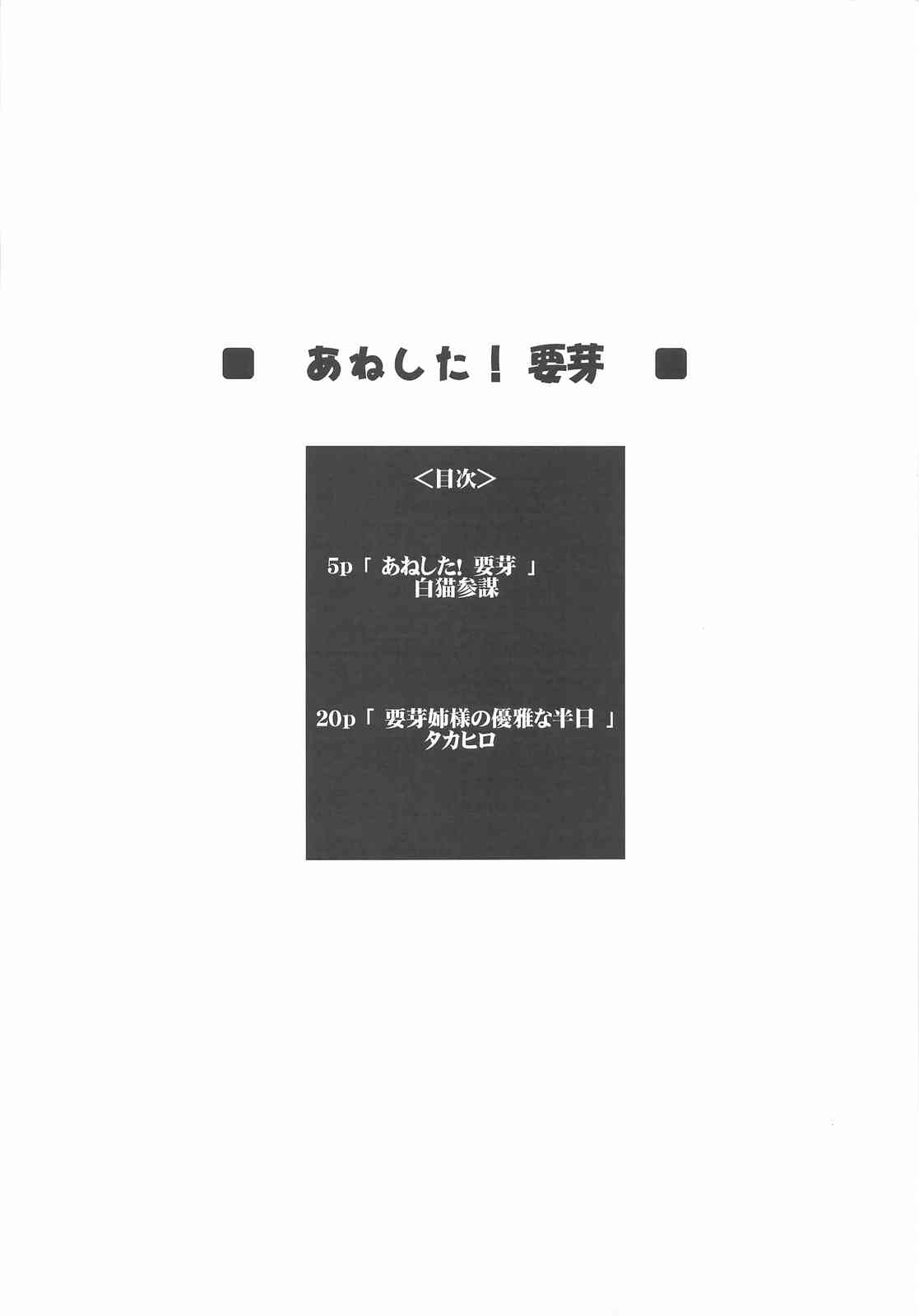 あねした!! 要芽 3ページ