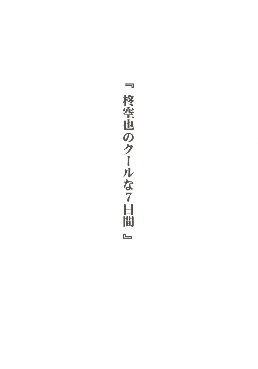 姉ちゃんとしてみました! 24ページ