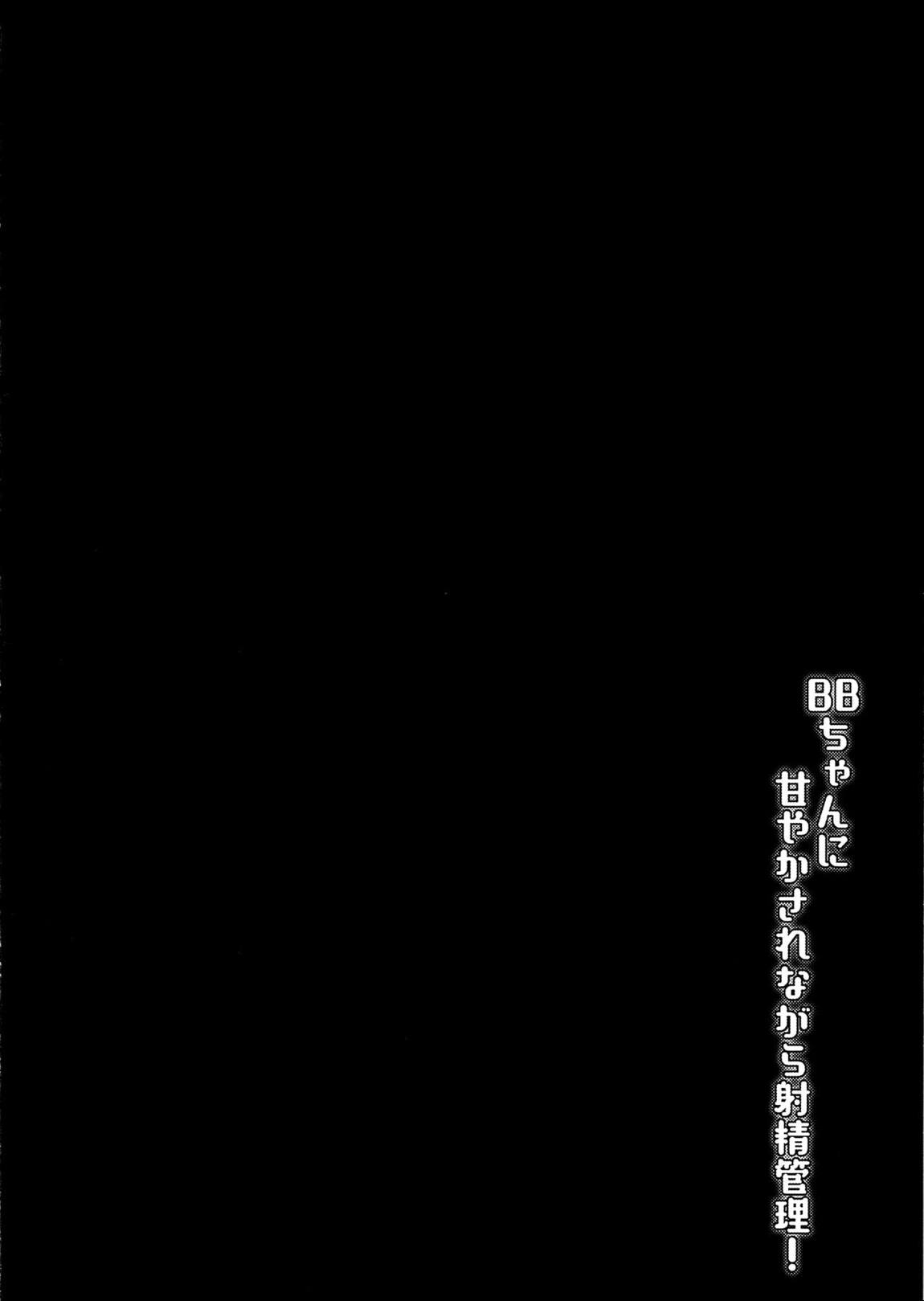 BBちゃんに甘やかされながら射精管理! 3ページ