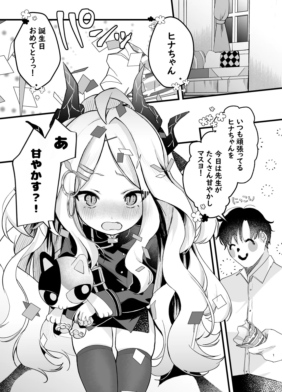 甘えたかっただけなのにっ!!～ヒナちゃんにきゅ～とあぐれっしょんっ～ 2ページ