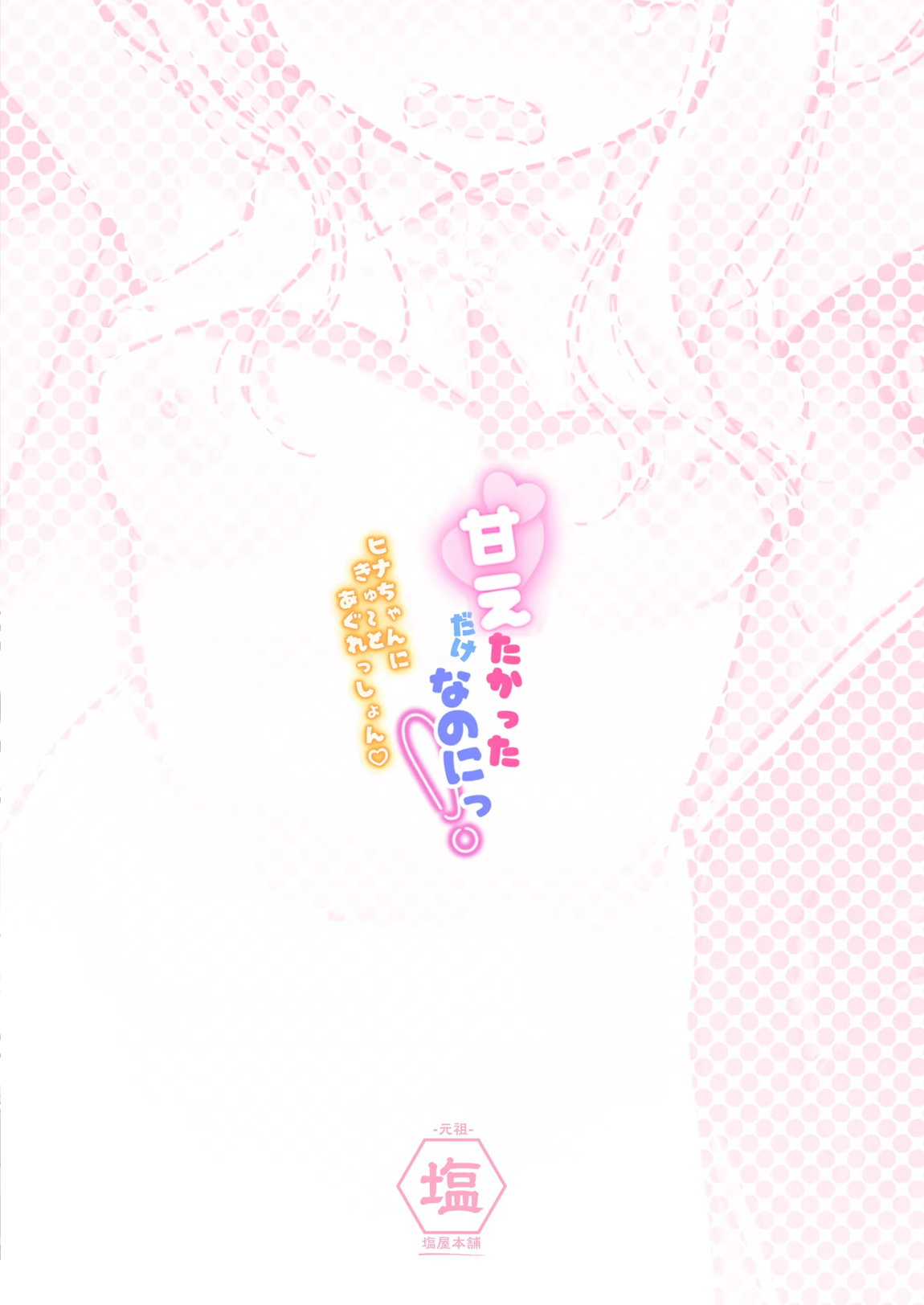 甘えたかっただけなのにっ!!～ヒナちゃんにきゅ～とあぐれっしょんっ～ 24ページ