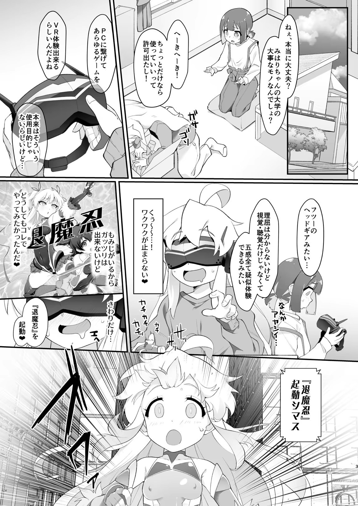 どうせVRなんだから、まひろちゃんを滅茶苦茶にしちゃってもイイよねっ？ 2ページ