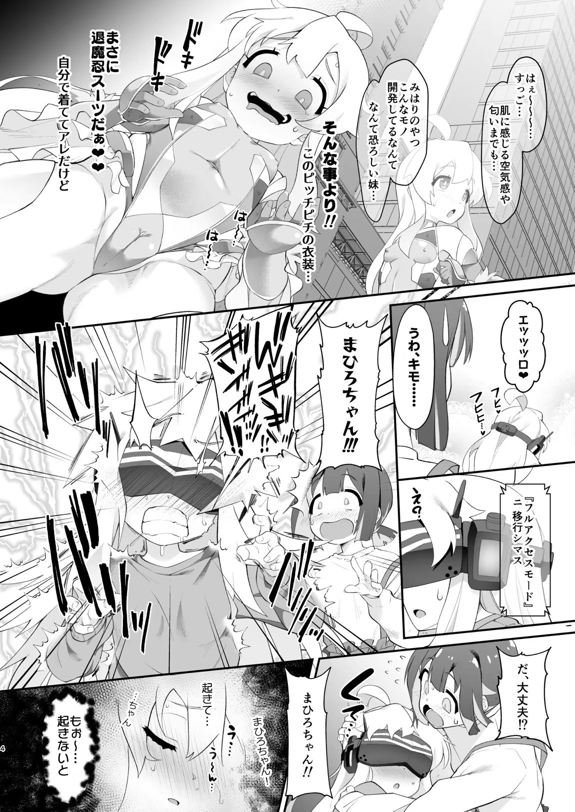 どうせVRなんだから、まひろちゃんを滅茶苦茶にしちゃってもイイよねっ？ 3ページ