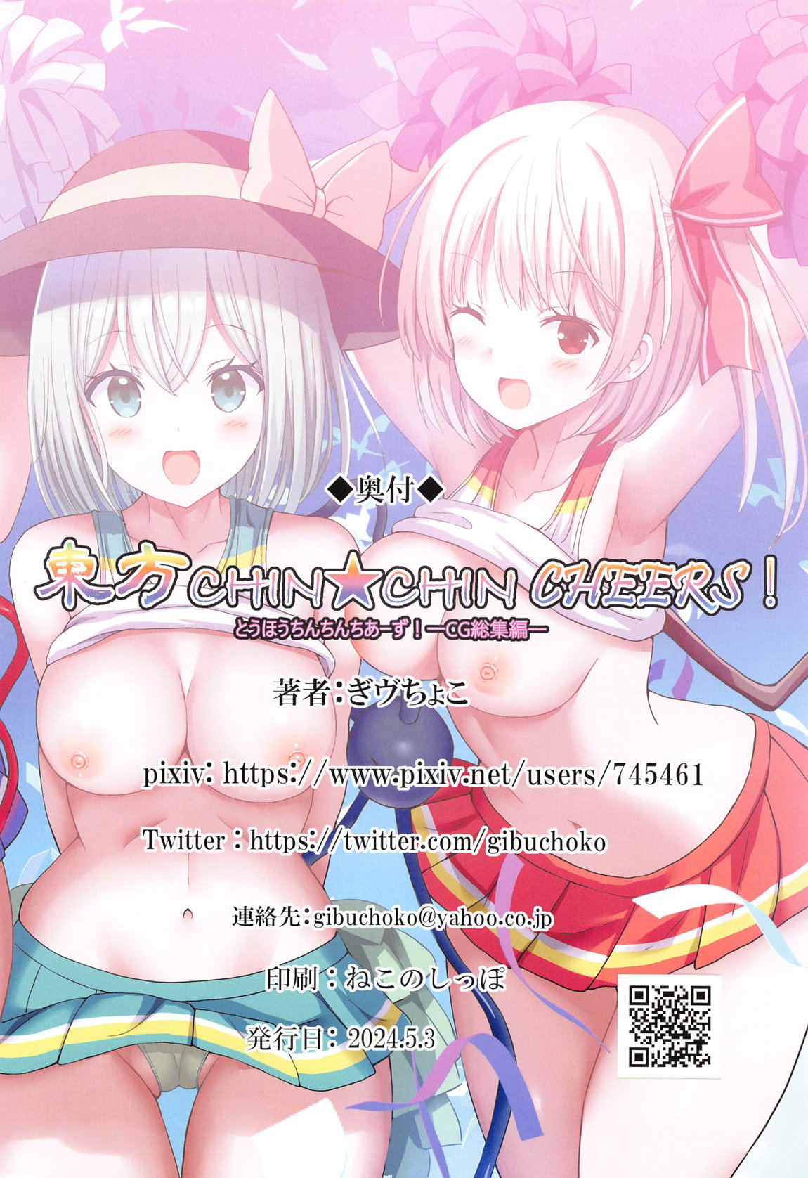 東方CHINCHIN CHEERS!-CG総集編 25ページ