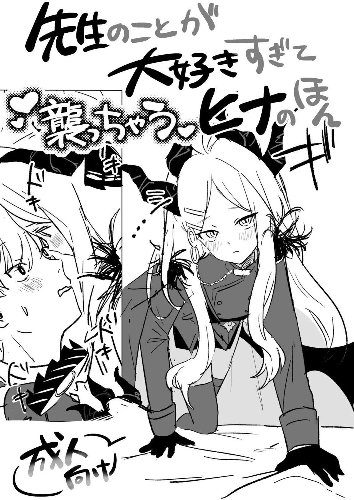 先生のことが大好きすぎて襲っちゃうヒナのほん 1ページ