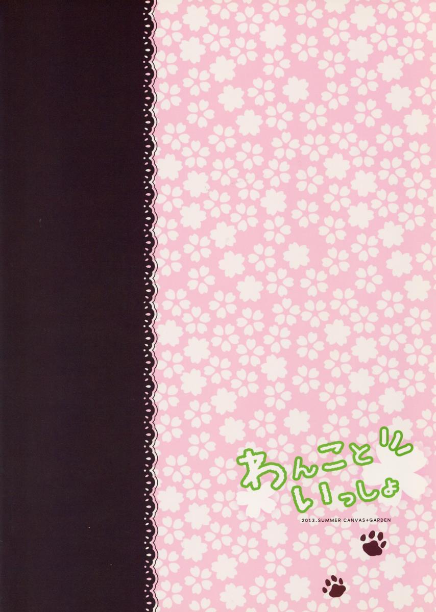 わんこといっしょ 14ページ