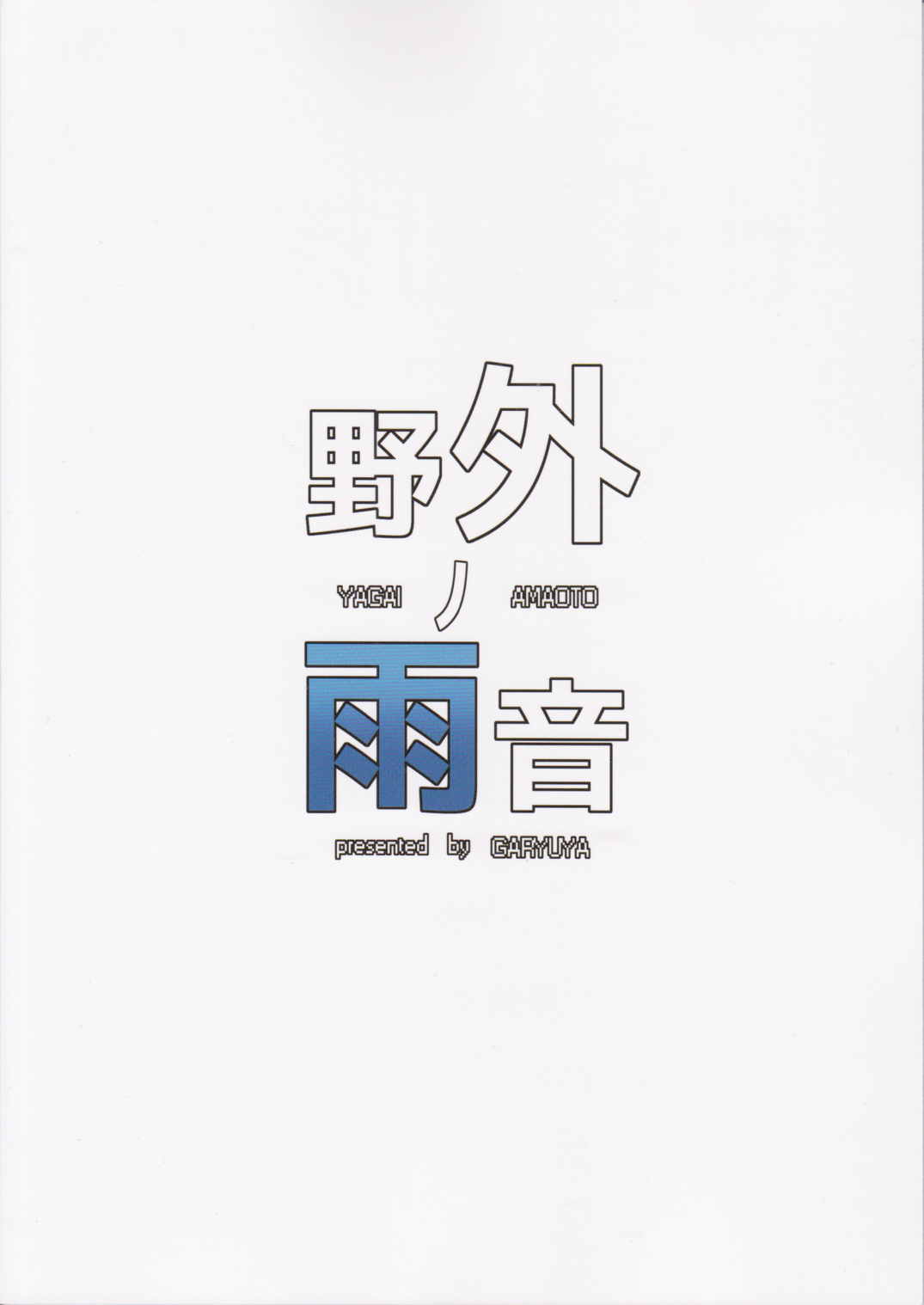 野外ノ雨音 32ページ