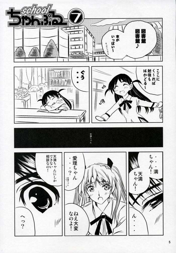 schoolちゃんぷるー 7 4ページ
