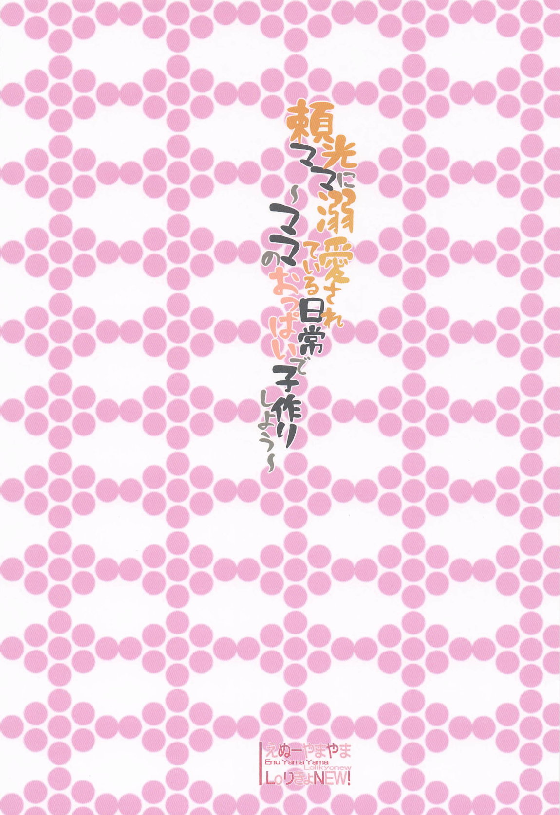 頼光ママに溺愛されている日常～ママのおっぱいで子作りしよう～ 22ページ