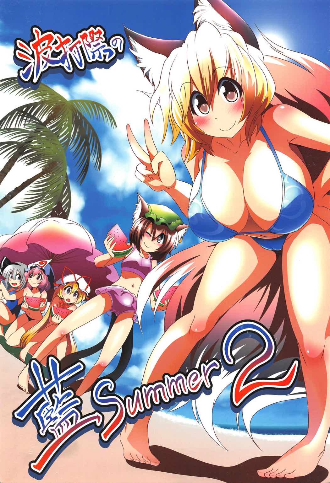 波打際の藍summer2 1ページ