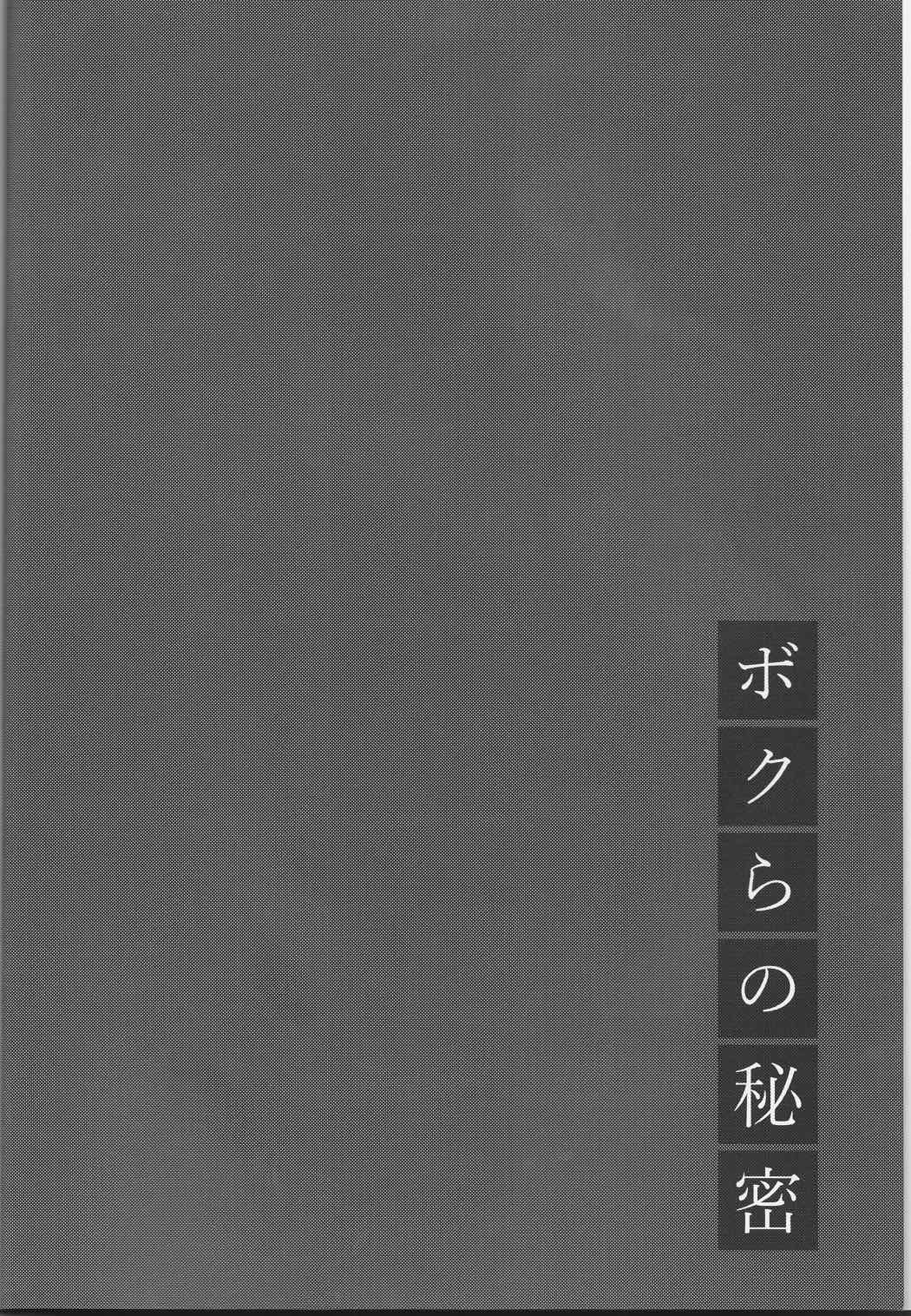 ボクらの秘密 3ページ