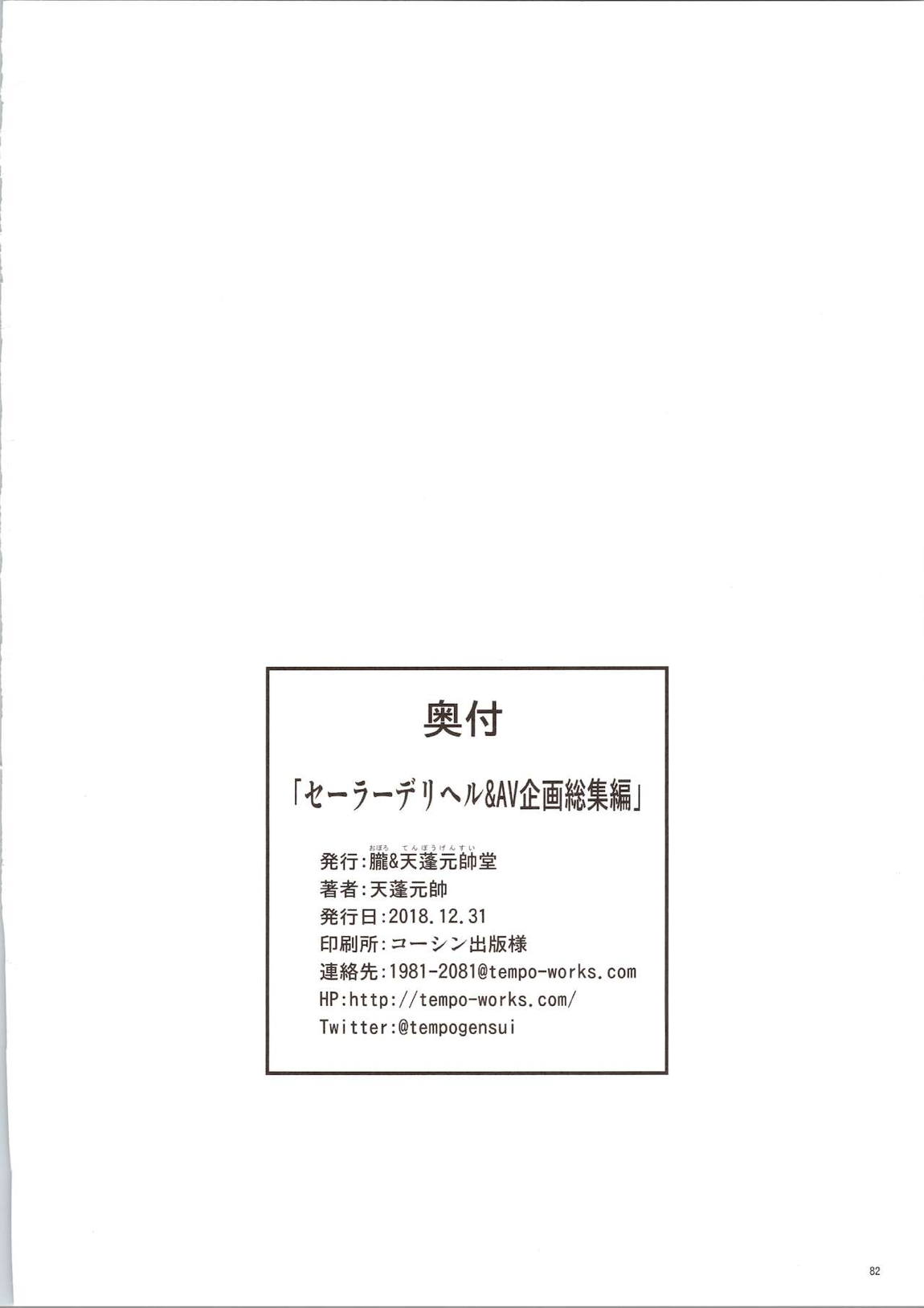 セーラーデリヘル＆AV企画 総集編 81ページ