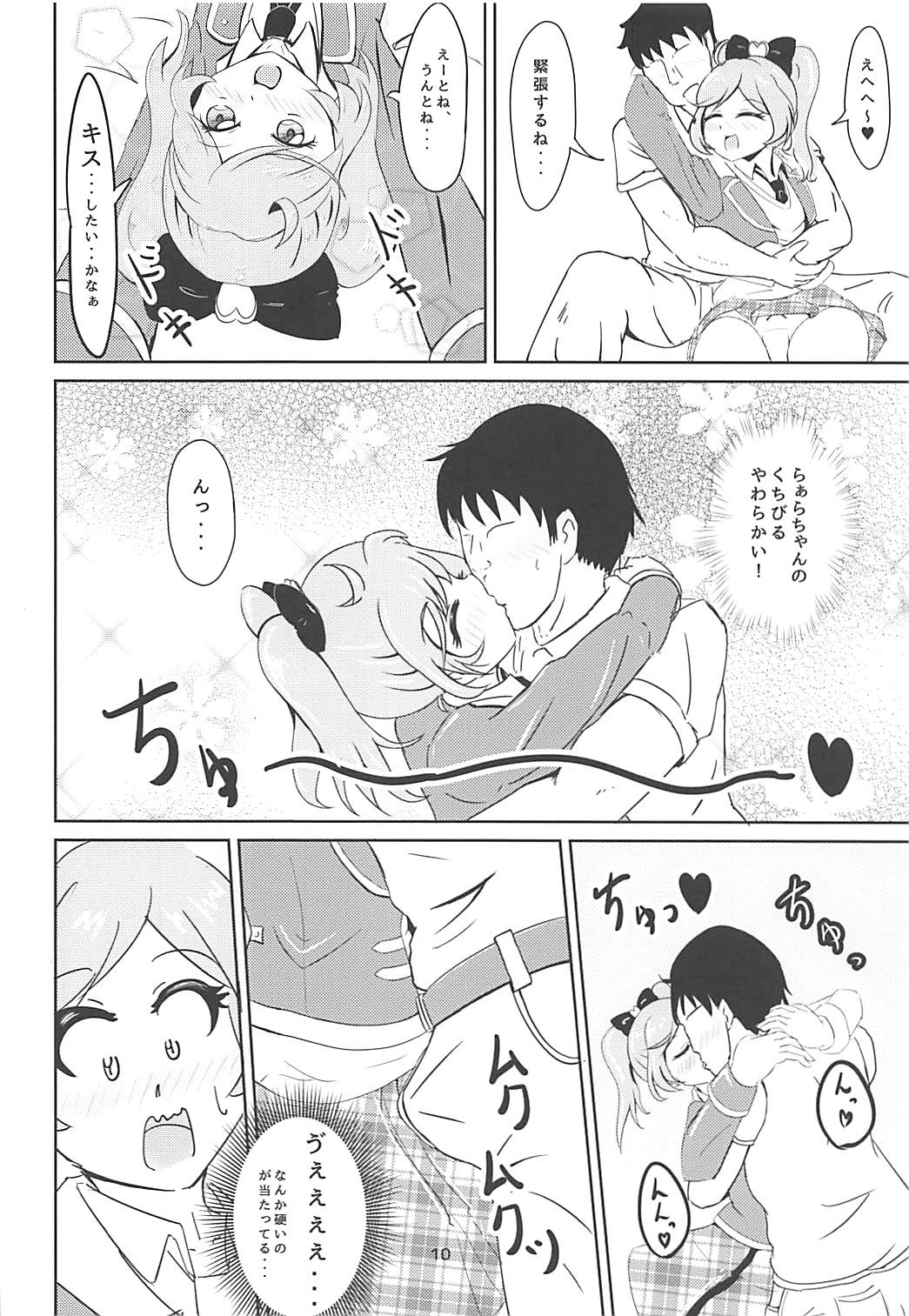 JCらぁらちゃんと絶対にエッチしたい 8ページ