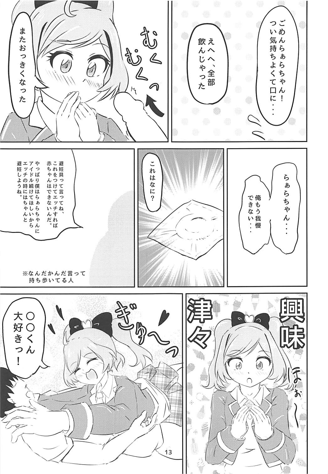 JCらぁらちゃんと絶対にエッチしたい 11ページ