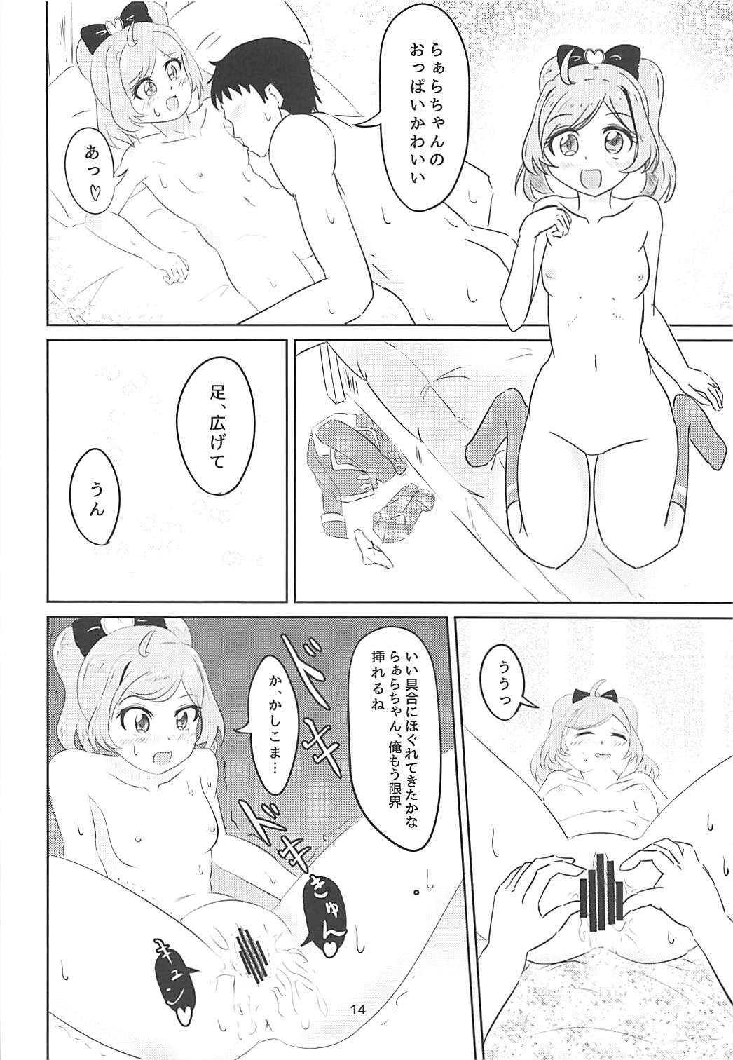 JCらぁらちゃんと絶対にエッチしたい 12ページ