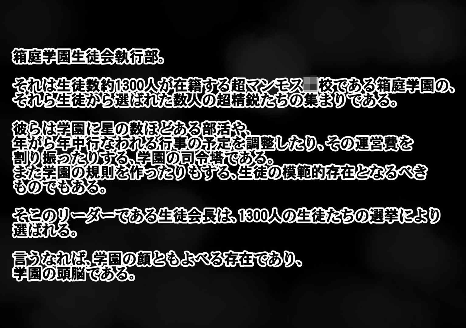 生徒会長は女生徒達に逆らえない 3ページ