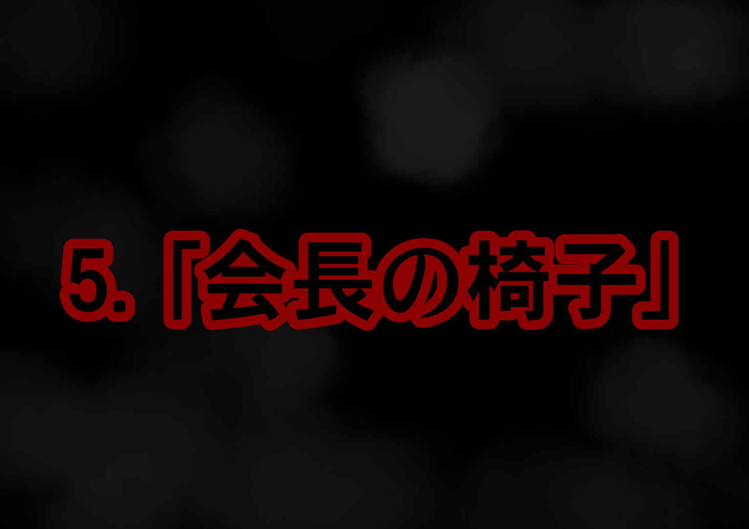 生徒会長は女生徒達に逆らえない 68ページ