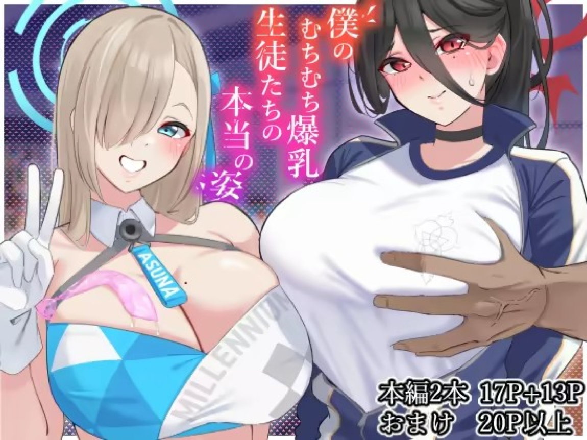 僕のむちむち爆乳生徒たちの本当の姿 1ページ