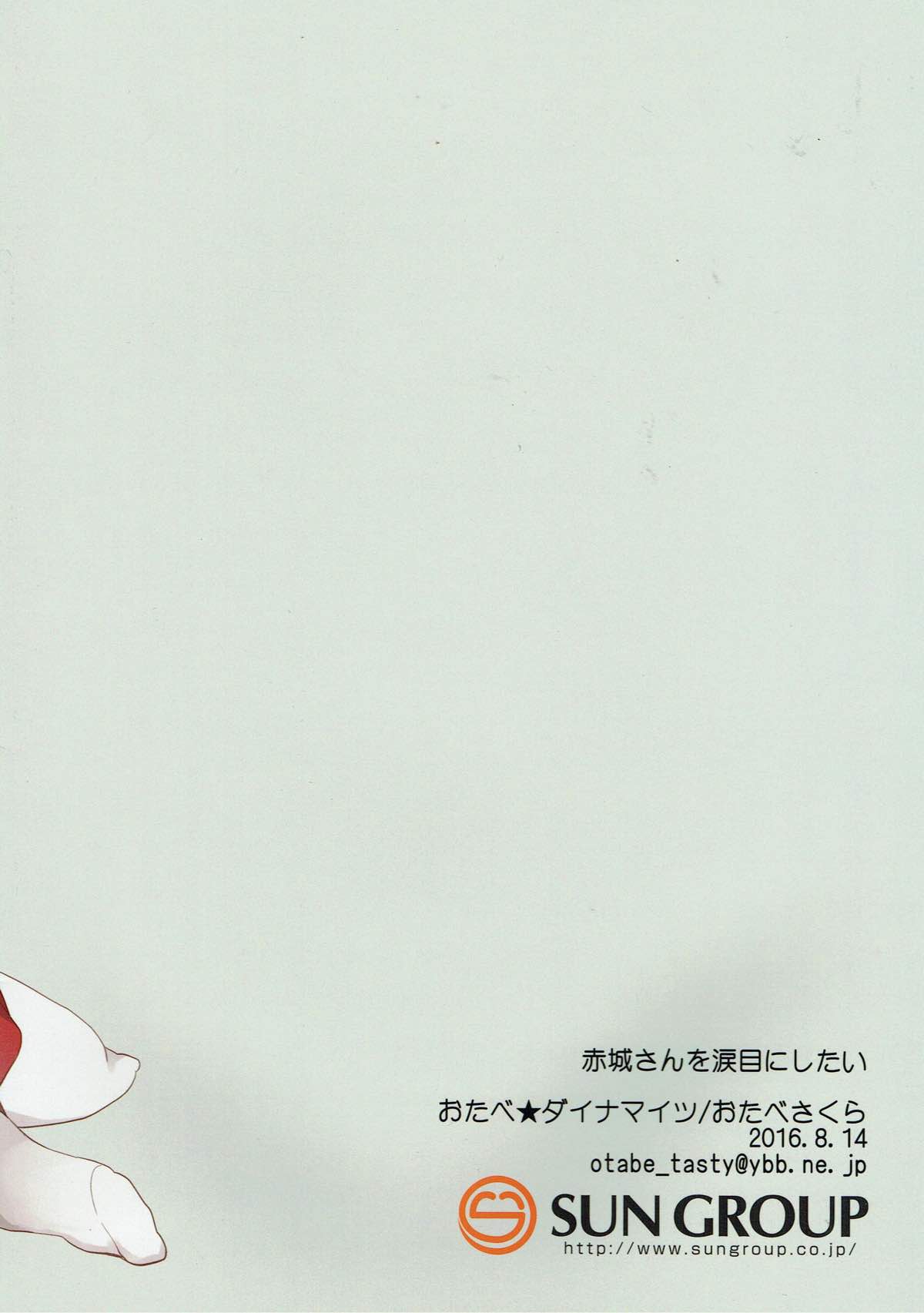 赤城さんを涙目にしたい 10ページ