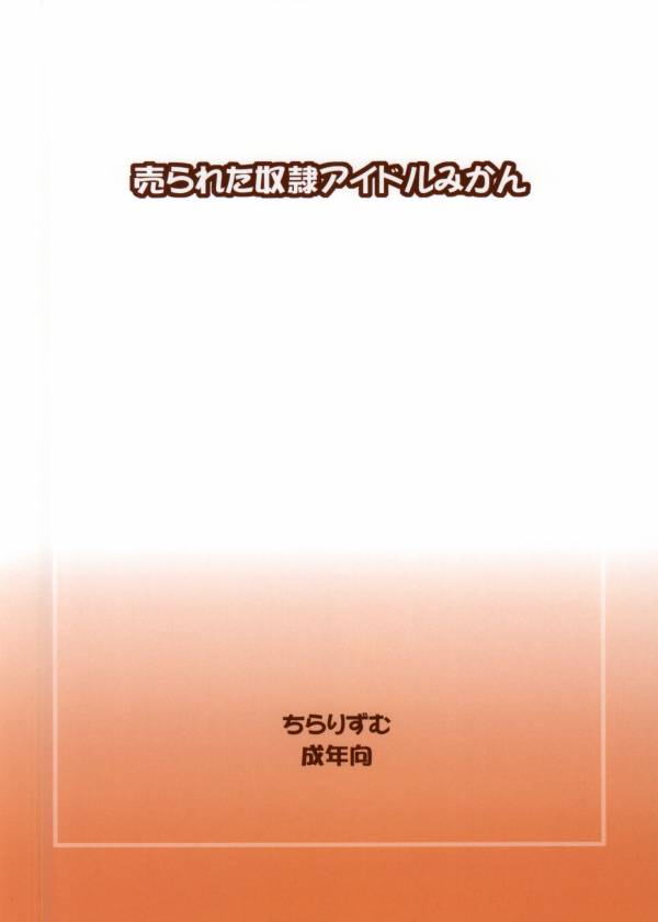 売られた奴隷アイドルみかん 13ページ