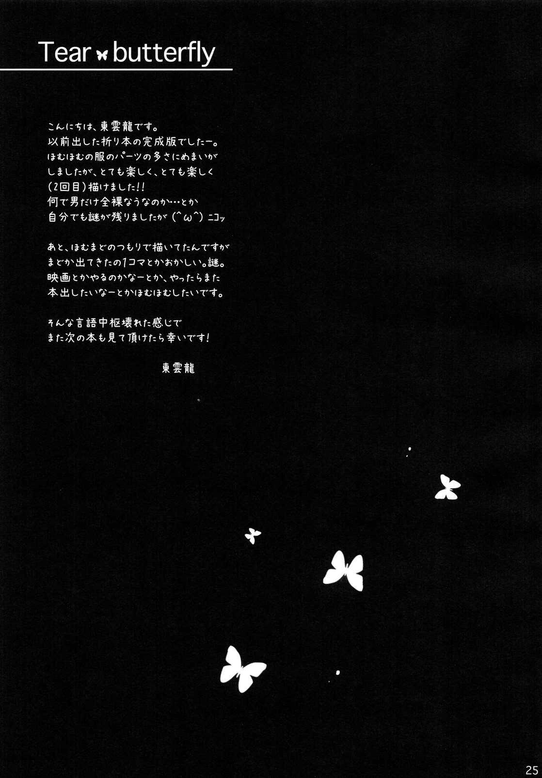 Tear butterfly 24ページ