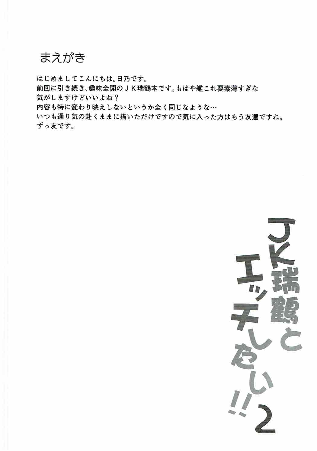 JK瑞鶴とエッチしたい!!!2 3ページ