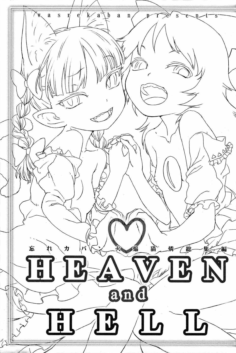 HEAVEN and HELL 2ページ