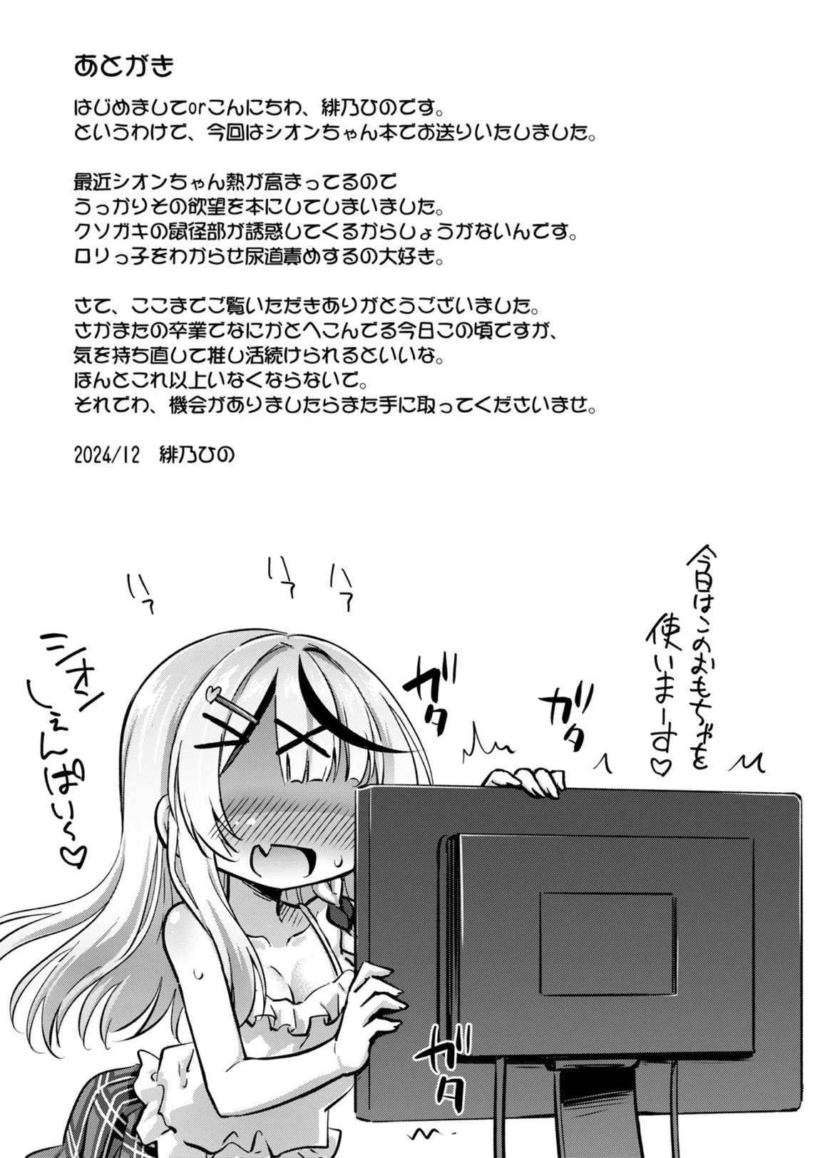 クソガキちゃんを捕まえた！ 24ページ