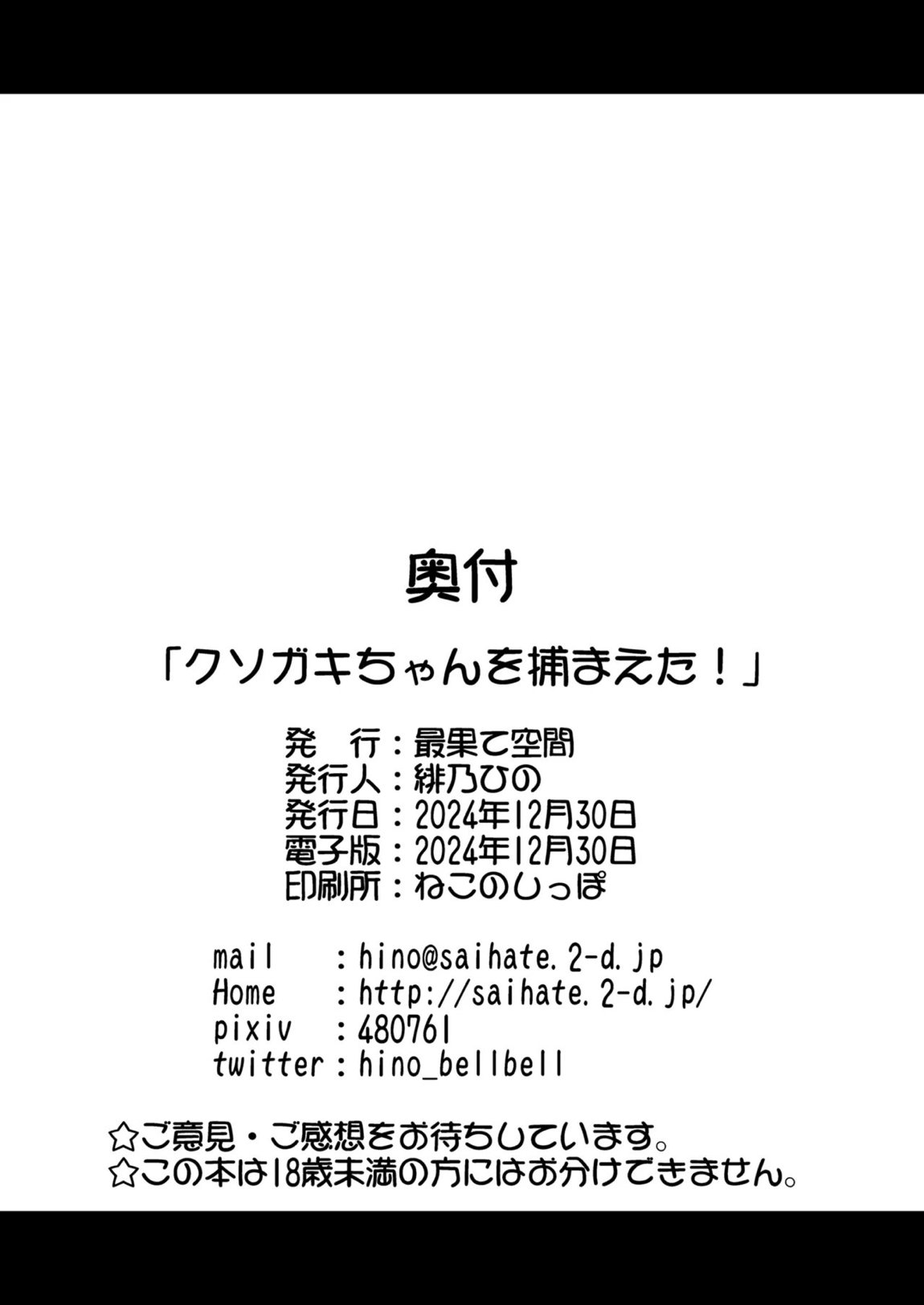クソガキちゃんを捕まえた！ 25ページ