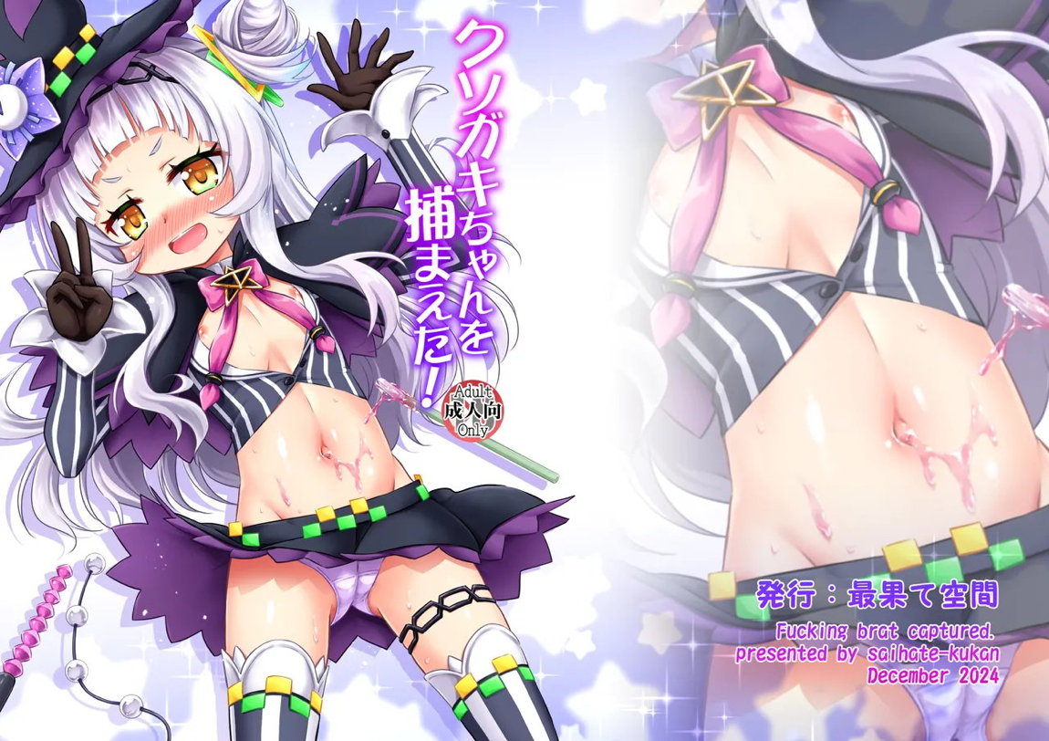 クソガキちゃんを捕まえた！ 27ページ