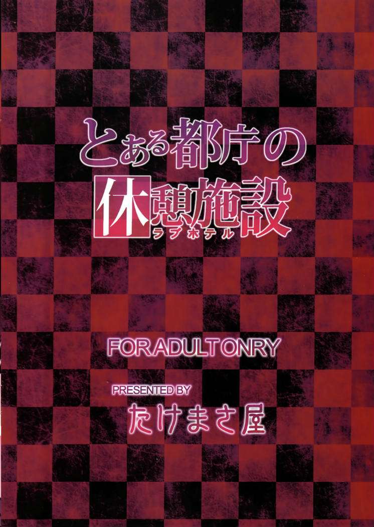 とある都庁の休憩施設 22ページ