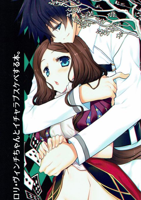 ロリ・ダヴィンチちゃんとイチャラブスケベする本。