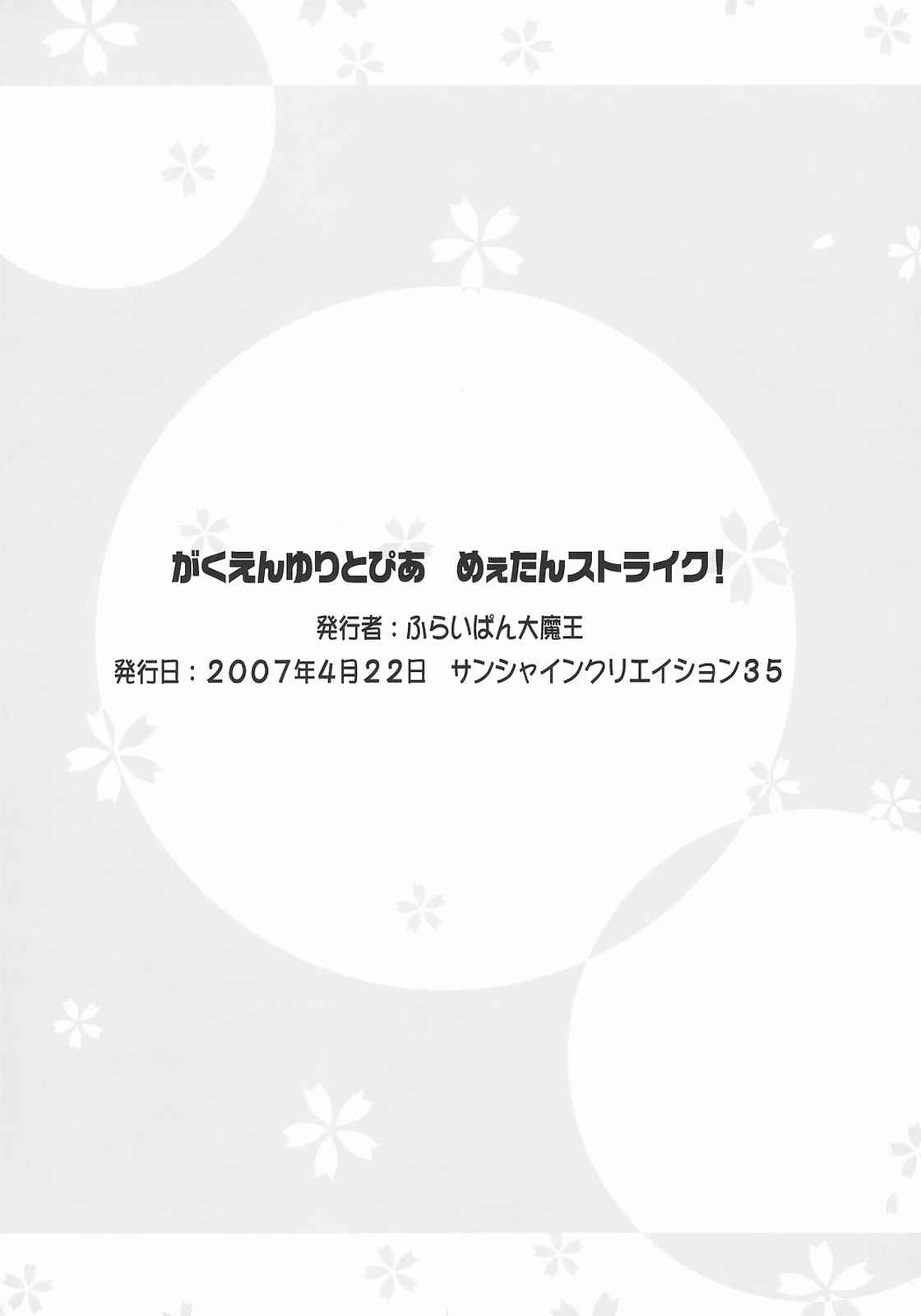 がくえんゆりとぴあ めぇたんストライク！ 17ページ